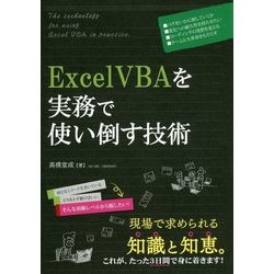 ExcelVBAを実務で使い倒す技術 [単行本]