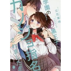 学園の黒王子にカノジョ指名されました!!(オパール文庫) [文庫]