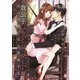 貴公子ピアニストは淫らな指で私を誘惑する(オパール文庫) [文庫]