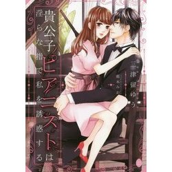 貴公子ピアニストは淫らな指で私を誘惑する(オパール文庫) [文庫]