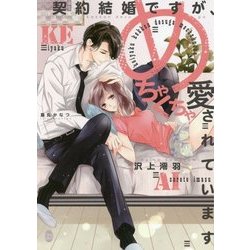 契約結婚ですが、めちゃくちゃ愛されています(オパール文庫) [文庫]