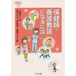 保健師・養護教諭になるには(なるにはBOOKS) [単行本]