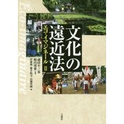 文化の遠近法―エコ・イマジネール〈2〉 [単行本]