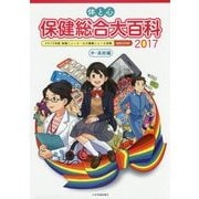 体と心 保健総合大百科 中・高校編〈2017〉 [全集叢書]