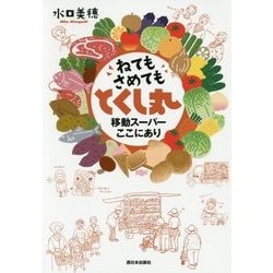 ねてもさめてもとくし丸―移動スーパーここにあり [単行本]
