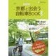 ちずたび 京都と出会う自転車BOOK 市内版 [単行本]