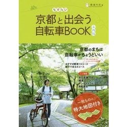 ちずたび 京都と出会う自転車BOOK 市内版 [単行本]