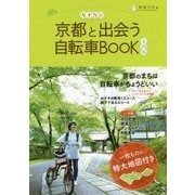 ちずたび 京都と出会う自転車BOOK 市内版 [単行本]