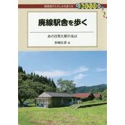 廃線駅舎を歩く―あの日見た駅の名は(DJ鉄ぶらブックス〈020〉) [単行本]