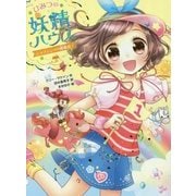 ひみつの妖精ハウス ティファニーの挑戦状！ [単行本]