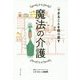 できることを取り戻す魔法の介護 [単行本]