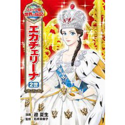 エカチェリーナ2世(コミック版世界の伝記〈36〉) [全集叢書]