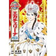 エカチェリーナ2世(コミック版世界の伝記〈36〉) [全集叢書]