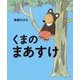 くまのまあすけ [絵本]