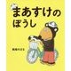 まあすけのぼうし [絵本]