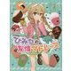 プティ・パティシエール ひみつの友情マドレーヌ [単行本]