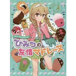 プティ・パティシエール ひみつの友情マドレーヌ [単行本]