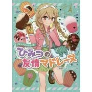 プティ・パティシエール ひみつの友情マドレーヌ [単行本]