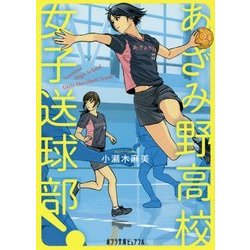あざみ野高校女子送球部！ [文庫]