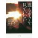 誰もボクを見ていない [単行本]
