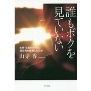 誰もボクを見ていない [単行本]