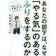 あなたの部下は、なぜ「やる気」のあるふりをするのか [単行本]