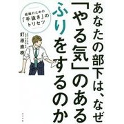 あなたの部下は、なぜ「やる気」のあるふりをするのか [単行本]