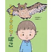 シマフクロウのぽこ [絵本]