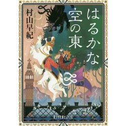 はるかな空の東 [文庫]