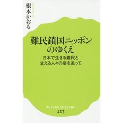 難民鎖国ニッポンのゆくえ [全集・双書]