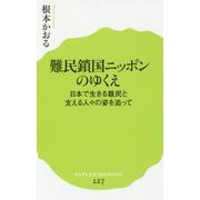 難民鎖国ニッポンのゆくえ [全集・双書]