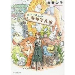 ネネコさんの動物写真館 [文庫]