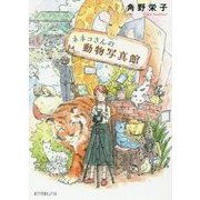 ネネコさんの動物写真館 [文庫]