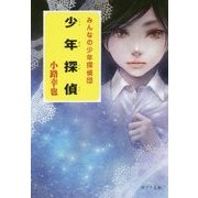 少年探偵 [文庫]