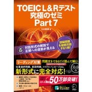TOEIC(R) L＆Rテスト 究極のゼミ Part 7 [単行本]