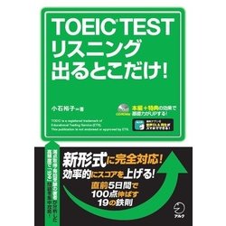 ヨドバシ.com - TOEIC(R) TEST リスニング 出るとこだけ！ [単行本