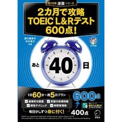 2カ月で攻略 TOEIC(R) L＆Rテスト600点！ [単行本]