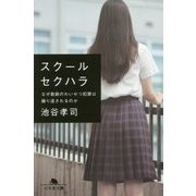 スクールセクハラ―なぜ教師のわいせつ犯罪は繰り返されるのか(幻冬舎文庫) [文庫]