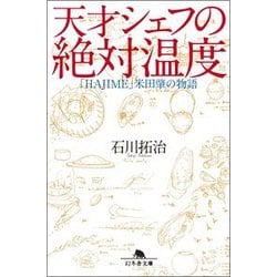 天才シェフの絶対温度―「HAJIME」米田肇の物語(幻冬舎文庫) [文庫]