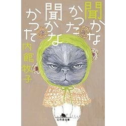 聞かなかった聞かなかった(幻冬舎文庫) [文庫]