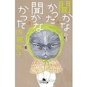 聞かなかった聞かなかった(幻冬舎文庫) [文庫]