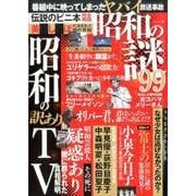 昭和の謎99 [ムック・その他]