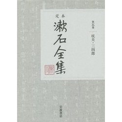 定本 漱石全集〈第5巻〉坑夫・三四郎 [全集叢書]