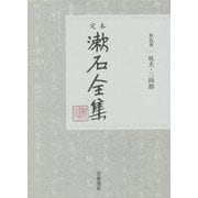 定本 漱石全集〈第5巻〉坑夫・三四郎 [全集叢書]