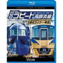 南海電鉄 特急ラピート・高師浜線/泉北高速鉄道 特急泉北ライナー・準急 4K撮影 難波～関西空港 往復/羽衣～高師浜 往復/難波～和泉中央 往復 (ビコム ブルーレイ展望 4K撮影作品) [Blu-ray Disc]