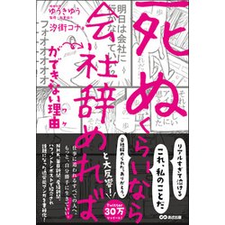 「死ぬくらいなら会社辞めれば」ができない理由(ワケ) [単行本]