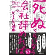 「死ぬくらいなら会社辞めれば」ができない理由(ワケ) [単行本]