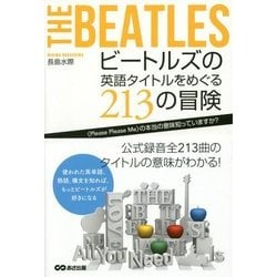 ビートルズの英語タイトルをめぐる213の冒険 [単行本]