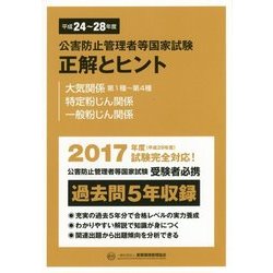 公害防止管理者等国家試験正解とヒント 平成24年度～平成28年度　2017年度