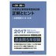 公害防止管理者等国家試験 正解とヒント―水質関係第1種～第4種〈平成24年度～平成28年度〉 [単行本]